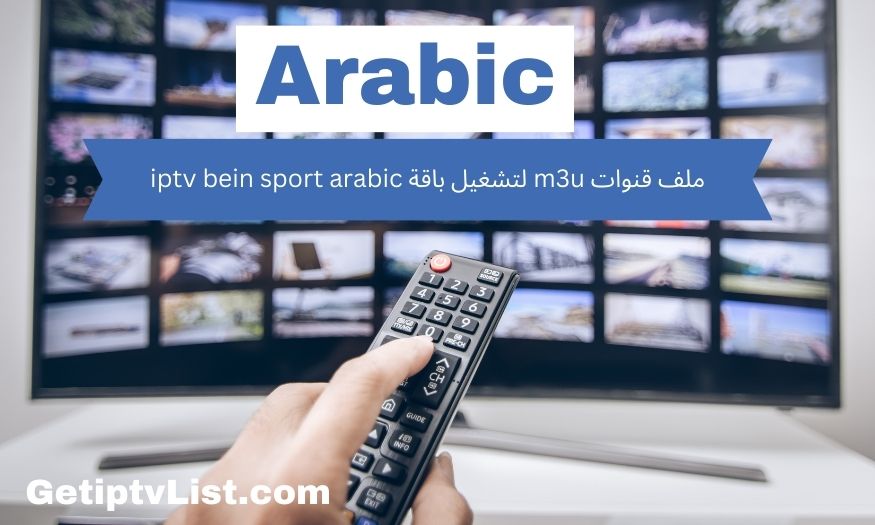 ملف قنوات m3u لتشغيل باقة iptv bein sport arabic